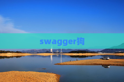 swagger狗